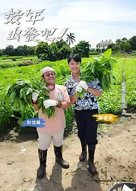 789影视 深夜练歌房 综艺海报